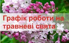 Графік роботи на травневі свята!