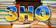 Чи важлива підготовка до ЗНО 2018?