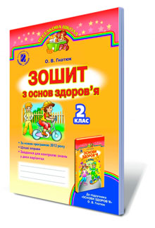 Оновлена програма для 2 класу. Робочі зошити і Підручники!