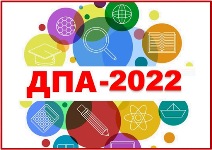 ДПА 2022