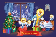 Вітаємо з Днем Святого Миколая!