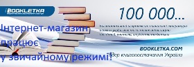 Безпечна доставка з BOOKLETKA! Ми ПРАЦЮЄМО!