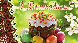 Вітаємо зі святом Світлого Великодня Христового!