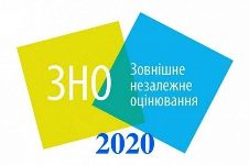 Графік проведення ЗНО у 2020 році