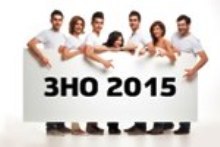 А Ви вже готові до ЗНО 2015?