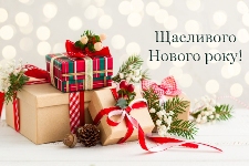 З Новим 2020 Роком та Різдвом Христовим!