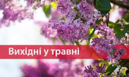 Графік роботи на травневі свята!