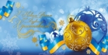 З Новим Роком та Різдвом Христовим!