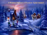 З Новим Роком та Різдвом Христовим!
