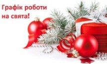 Графік роботи на свята!