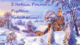 З Новим Роком та Різдвом Христовим!