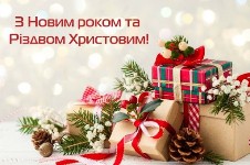 З Новим Роком та Різдвом Христовим!