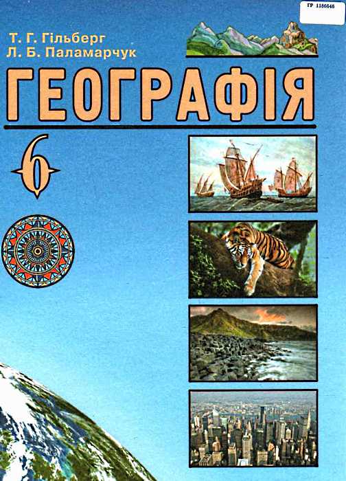 Географія 6 клас Підручник Гільберг Т.Г. Паламарчук Л.Б. купити | оптові  ціни, доставка по Україні