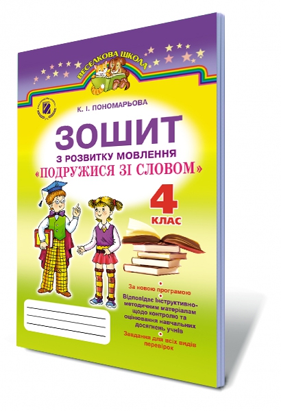 Зошит з розвитку писемного мовлення 3 клас захарйчук гдз