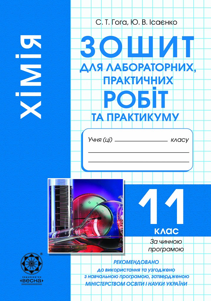Хімія 11 клас Зошит для лабораторних робіт - Лабораторні роботи ...