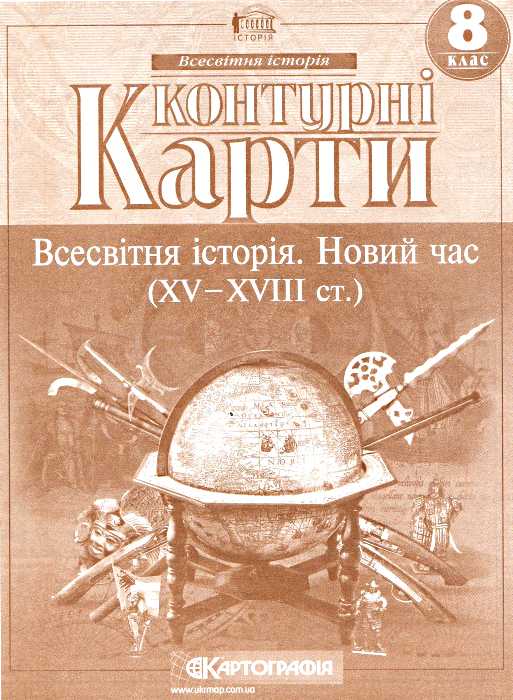 Контурна карта Всесвітня історія для 8 класу Картографія купити ...