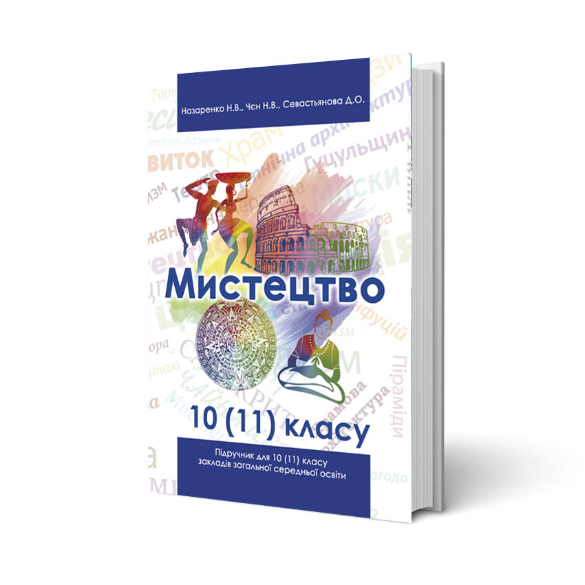 Назаренко Мистецтво 10 (11) класу Підручник - Підручники 11 клас ...