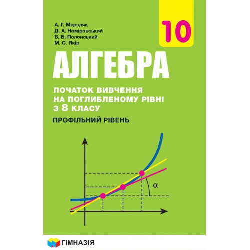 Мерзляк Алгебра 10 Клас Профільний Рівень 2018 (Поглиблене.