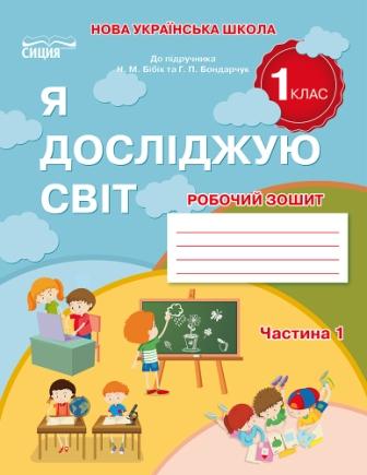 Гущина Я досліджую світ Робочий зошит 1 клас Ч1 (до підр.Бібік Н.М ...