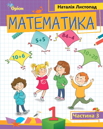 Листопад 1 клас Математика Навчальний посібник 3 частина НУШ ...