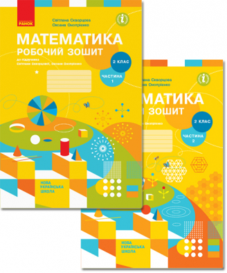 Скворцова математика робочий зошит 1 клас відповіді Скворцова математика робочий зошит 1 клас відповіді