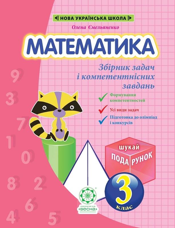 Математика 3 клас Інтегрований задачник-тренажер НУШ - Математика ...