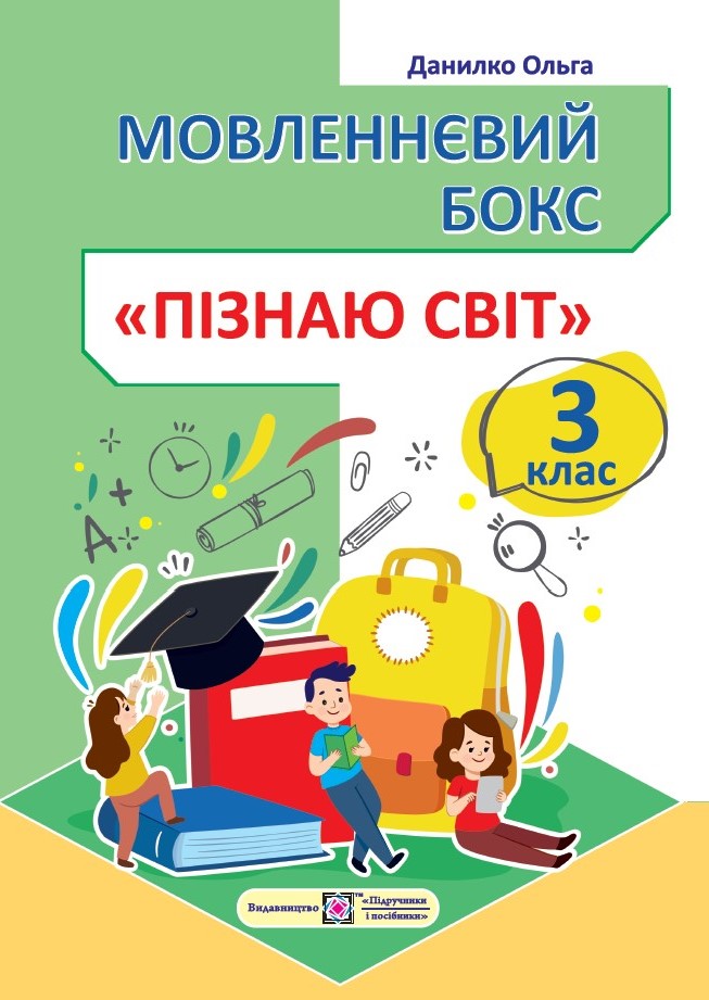 Мовленнєвий бокс Пізнаю світ 3 клас НУШ - Українська мова Зошити 3 клас ...