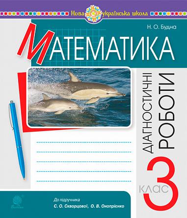 Математика 3 клас Діагностичні роботи (до Скворцової) НУШ - Математика ...