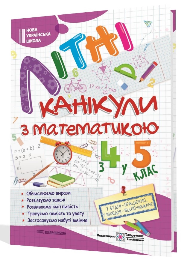 Літні канікули з математикою з 4 у 5 клас купити | оптові ціни ...