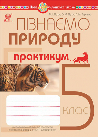 Пізнаємо природу 5 клас Практикум (до програми Коршевнюк Т) НУШ ...