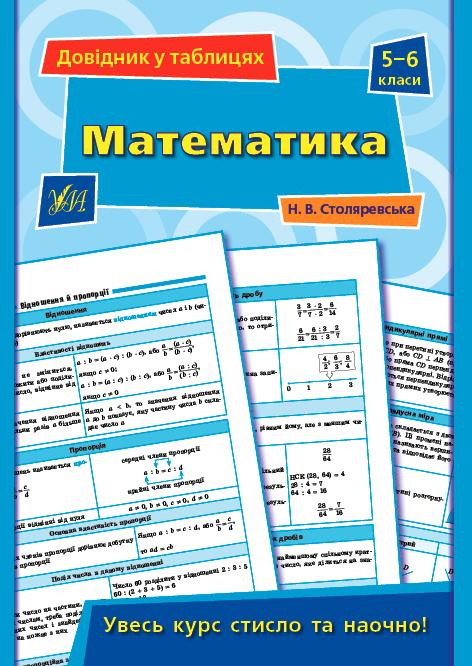 Математика 5–6 класи Довідник у таблицях - Довідники 5-11 класи ...