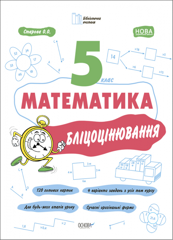 Математика 5 клас Бліцоцінювання НУШ - Математика 5 клас Зошити НУШ ...