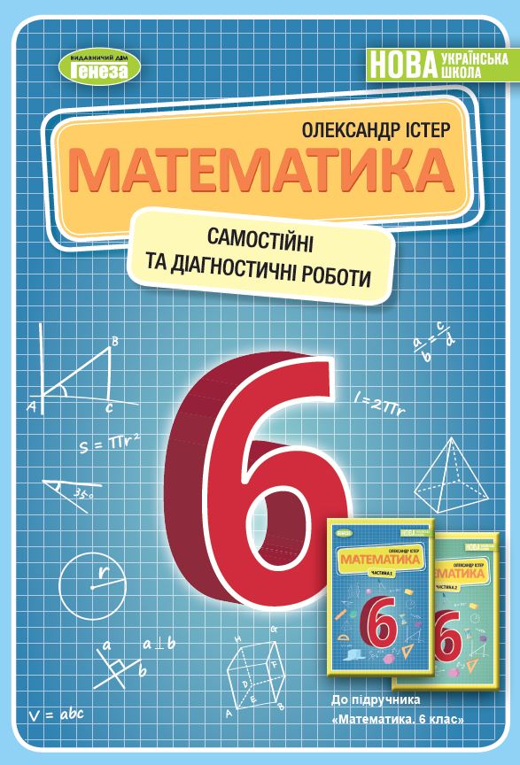 Істер 6 клас Математика Самостійні та діагностичні роботи. Навчальний ...