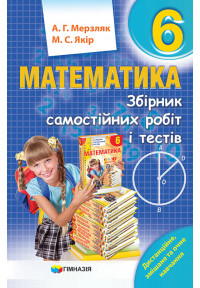 Мерзляк 6 клас Математика Збірник самостійних робіт і тестів ...