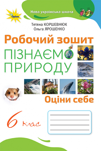 Коршевнюк 6 клас Пізнаємо природу Робочий зошит НУШ - Пізнаємо природу ...