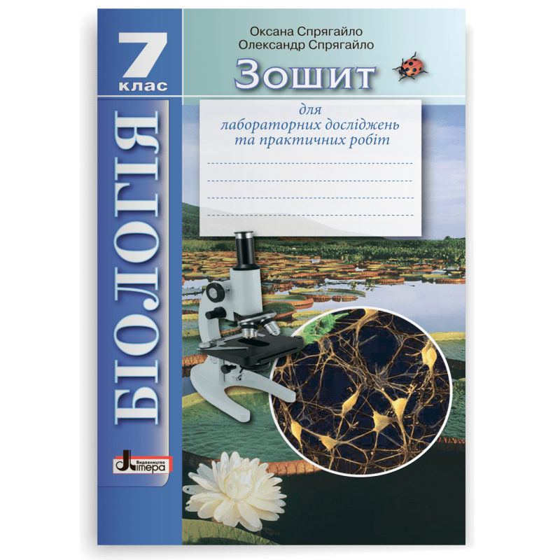 Біологія 7 клас Зошит для лабораторних досліджень та практичних робіт ...