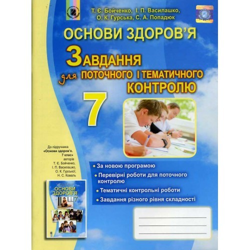 Основи здоров'я 7 клас Бойченко Завдання для поточного і тематичного контролю 