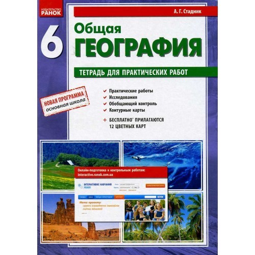 Загальна географія 6 клас Зошит для практичних робіт Стадник