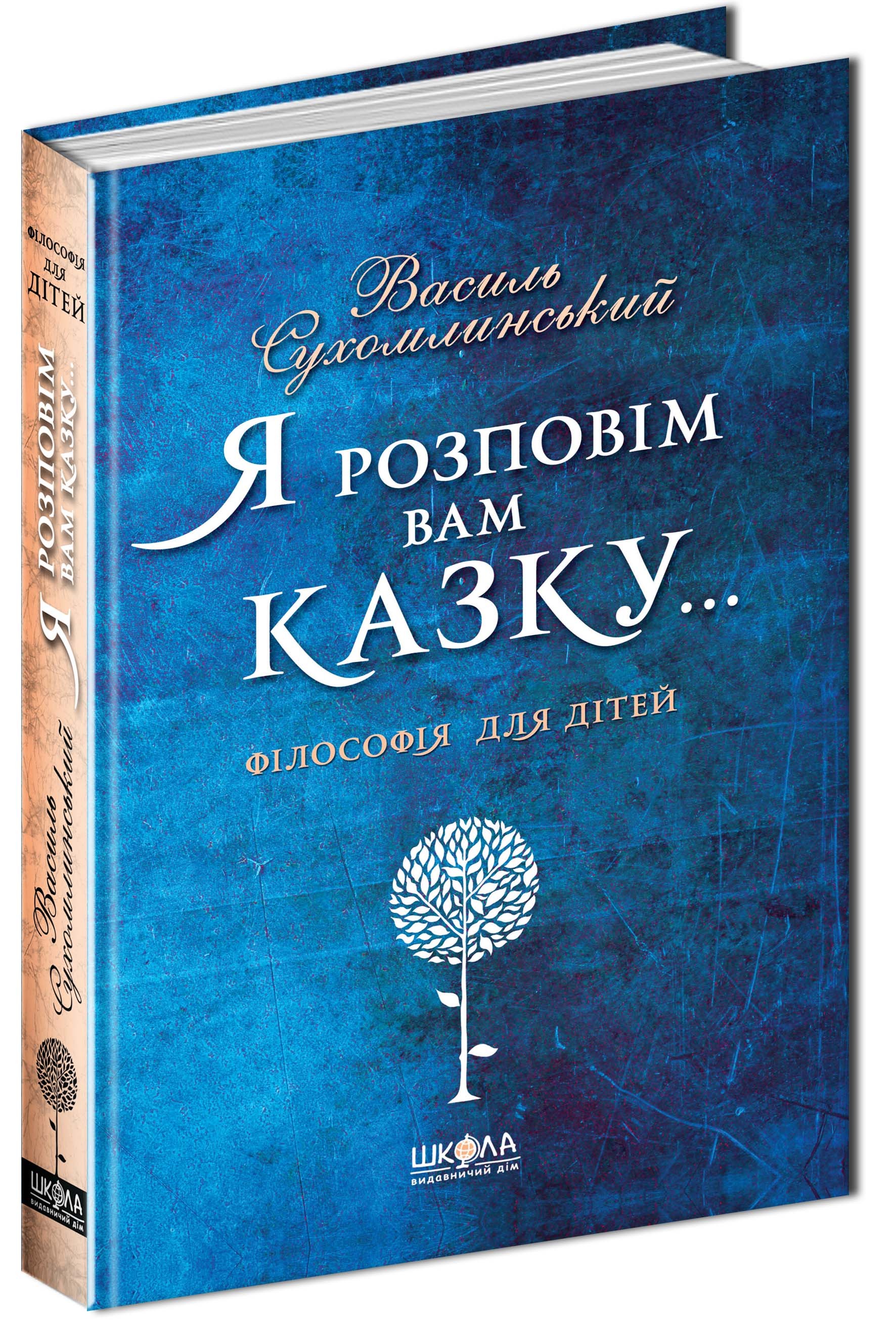 Я розповім вам казку Філософія для дітей