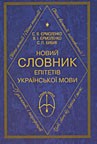 Новий словник епітетів української мови 