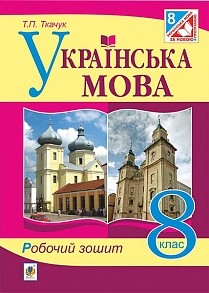 Українська мова 8 клас робочий зошит За оновленою програмою