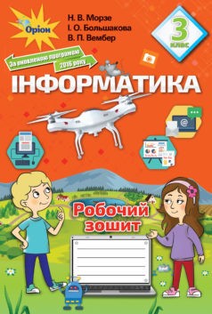 Морзе 3 клас Інформатика Робочий зошит 2017