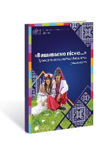 Вишиваємо пісню Проектно-технологічна діяльність у вишиванні