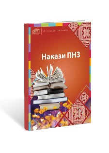 Накази ПНЗ