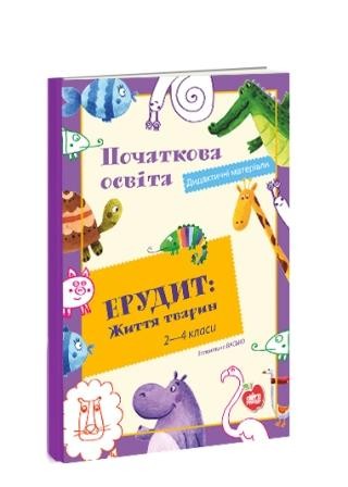 Ерудит Життя тварин Дидактична гра-вікторина для учнів 2—4 класів