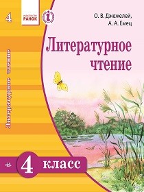 Підручник Літературне читання 4 клас Джежелей О.В НОВА ПРОГРАМА