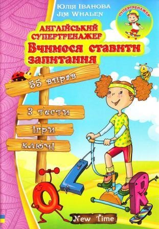 Вчимося ставити запитання Англійський супертренажер