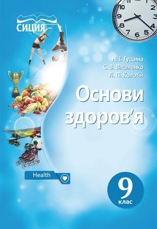 Гущина 9 клас Основи здоров’я Підручник