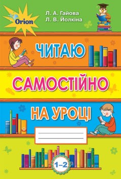 Читаю самостійно на уроці 1-2 клас НУШ