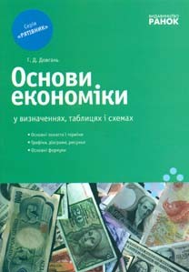 Рятівник Основи економіки у визначеннях таблицях і схемах